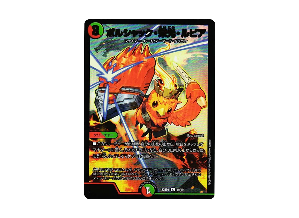 ボルシャック・栄光・ルピア [DM22-BD1 19/19](レジェンドスーパーデッキ「龍覇爆炎」)