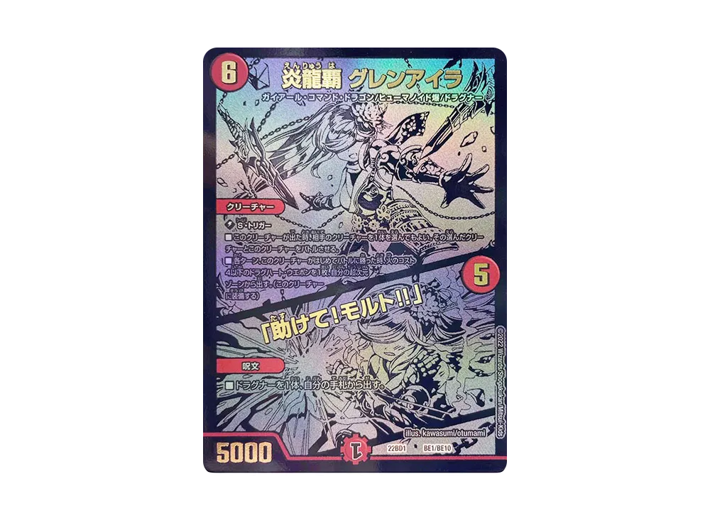 炎龍覇 グレンアイラ / 「助けて!モルト!!」 [DM22-BD1 BE1/BE10](レジェンドスーパーデッキ「龍覇爆炎」)