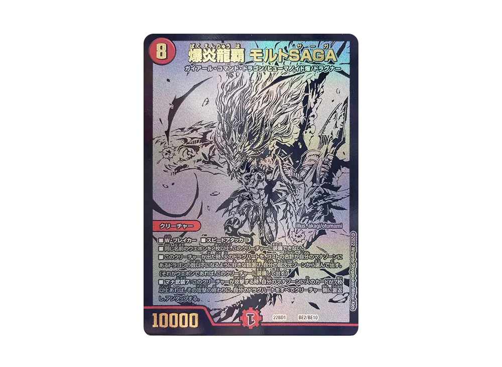 爆炎龍覇 モルトSAGA [DM22-BD1 BE2/BE10](レジェンドスーパーデッキ「龍覇爆炎」)