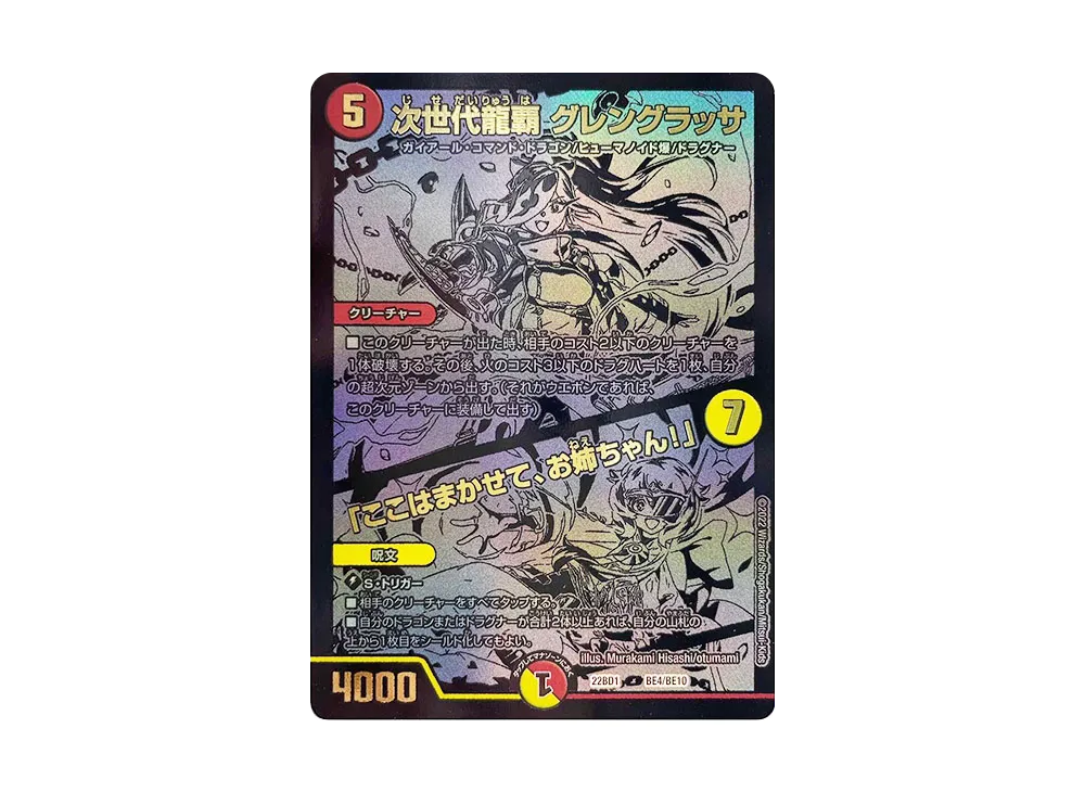 次世代龍覇 グレングラッサ / 「ここはまかせて、お姉ちゃん!」 [DM22-BD1 BE4/BE10](レジェンドスーパーデッキ「龍覇爆炎」)