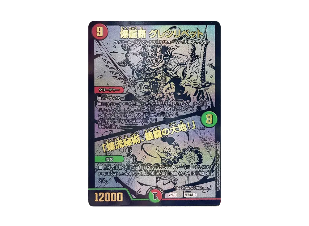 爆龍覇 グレンリベット / 「爆流秘術、暴龍の大地!」 [DM22-BD1 BE5/BE10](レジェンドスーパーデッキ「龍覇爆炎」)