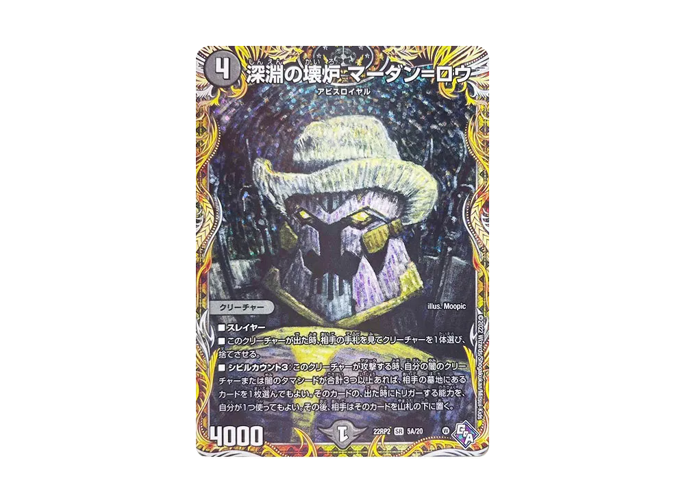 深淵の壊炉 マーダン=ロウ SR [DM22-RP2 5A/20](ゴッド・オブ・アビス 第2弾「轟炎の竜皇」)