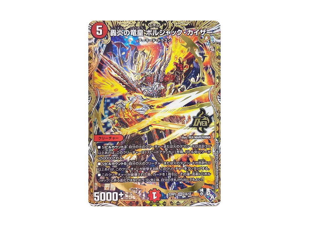 轟炎の竜皇 ボルシャック・カイザー OR [DM22-RP2 1B/10](ゴッド・オブ