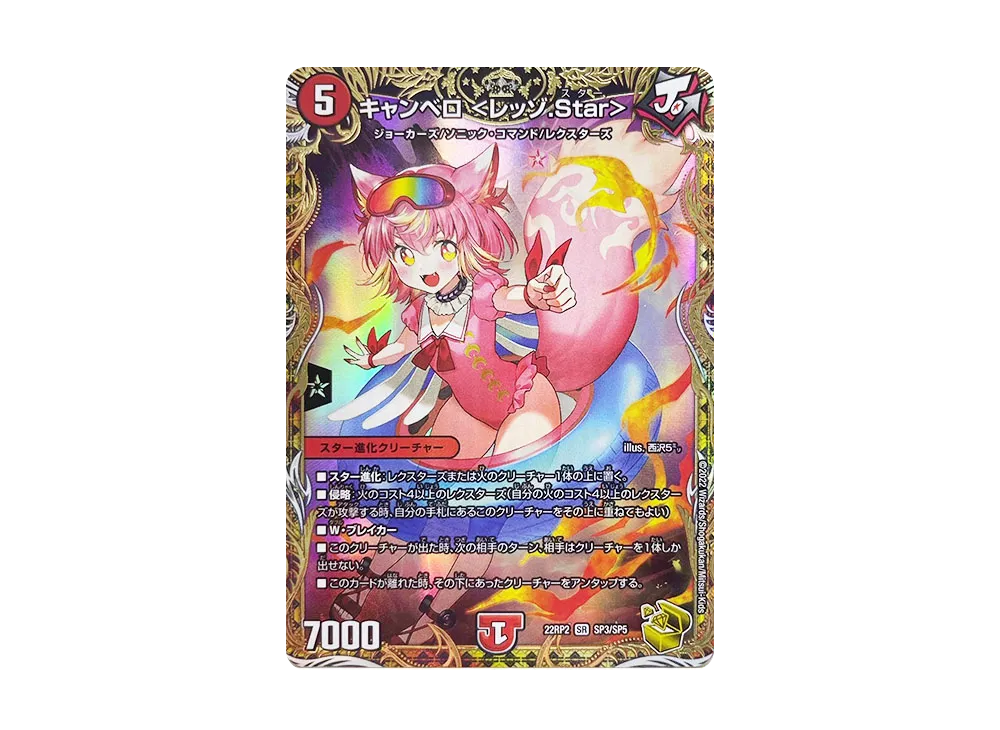 キャンベロ <レッゾ.Star> SR [DM22-RP2 SP3/SP5](ゴッド・オブ・アビス 第2弾「轟炎の竜皇」)