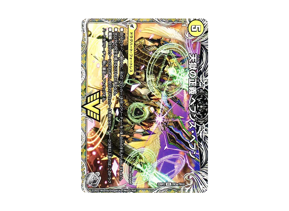 天獄の正義 ヘブンズ・ヘブン / 天命讃華 ネバーラスト VIC [DM22-RP2 TR3a TR3b/TR10](ゴッド・オブ・アビス 第2弾「轟炎の竜皇」)
