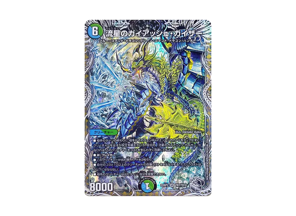 流星のガイアッシュ・カイザー SR [DM22-RP2 TR7/TR10](ゴッド・オブ