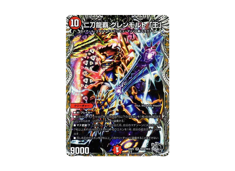 二刀龍覇 グレンモルト「王」 VR [DM22-RP2 TR10/TR10](ゴッド・オブ