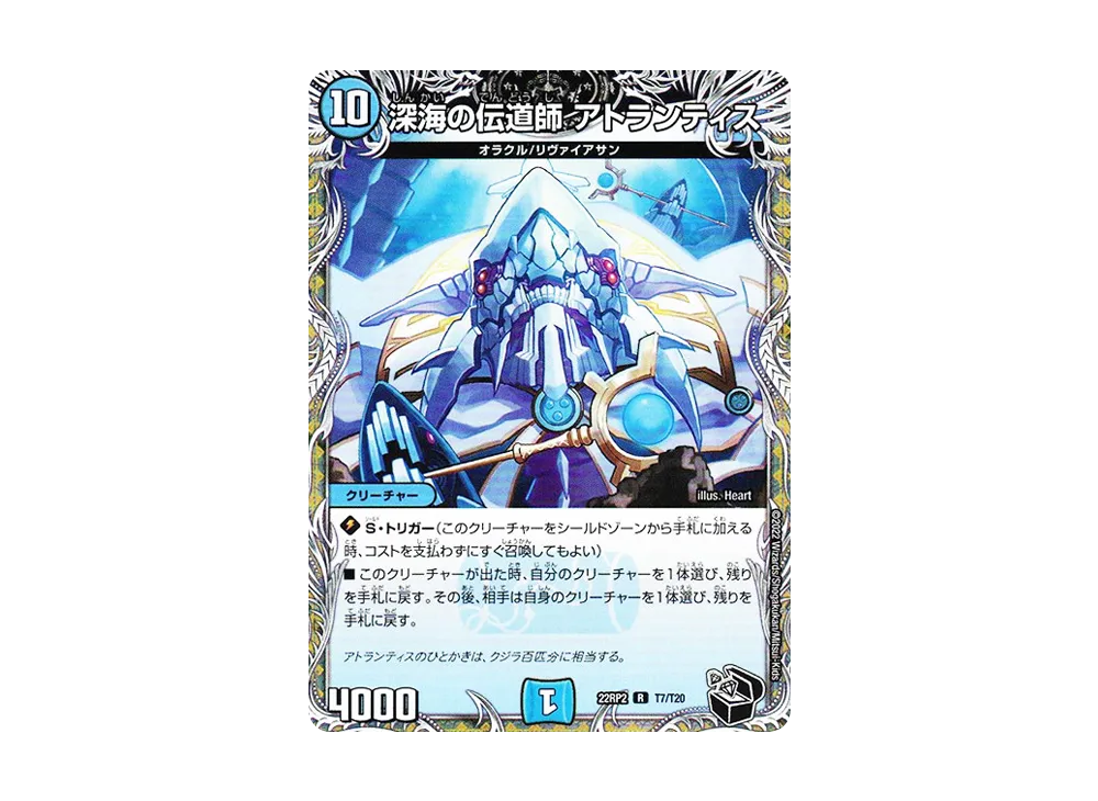 深海の伝道師 アトランティス R [DM22-RP2 T7/T20](ゴッド・オブ・アビス 第2弾「轟炎の竜皇」)