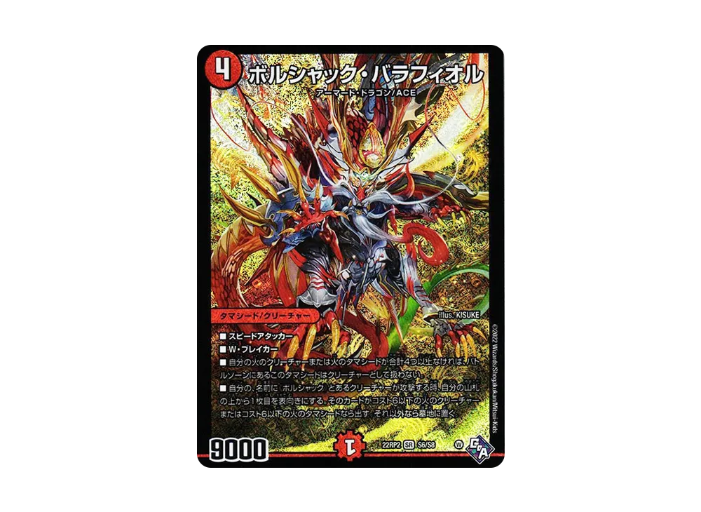 ボルシャック・バラフィオル SR [DM22-RP2 S6/S8](ゴッド・オブ・アビス 第2弾「轟炎の竜皇」)