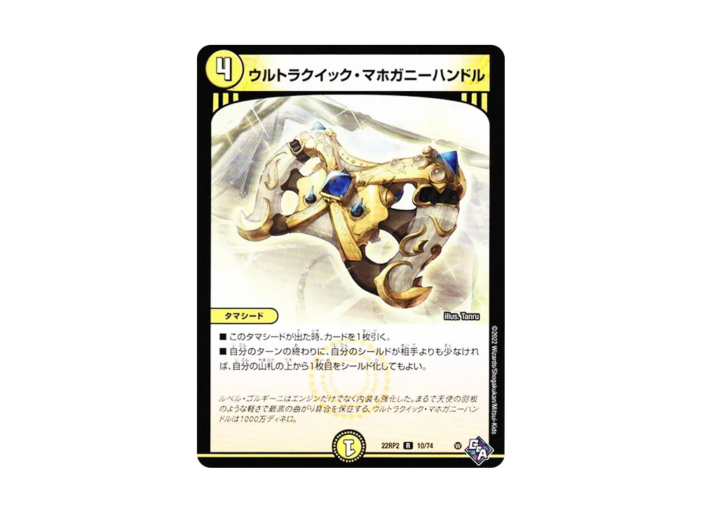 ウルトラクイック・マホガニーハンドル R [DM22-RP2 10/74](ゴッド・オブ・アビス 第2弾「轟炎の竜皇」)
