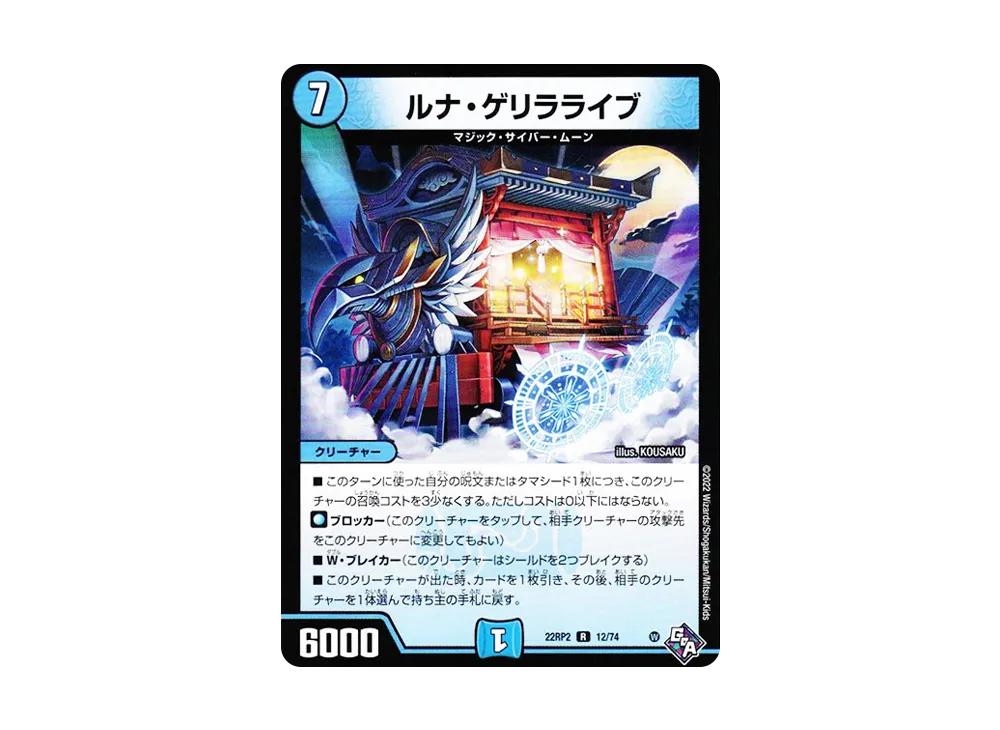 ルナ・ゲリラライブ R [DM22-RP2 12/74](ゴッド・オブ・アビス 第2弾「轟炎の竜皇」)