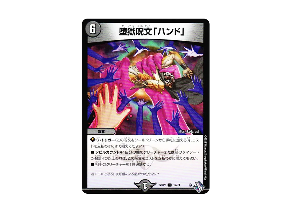 堕獄呪文「ハンド」 R [DM22-RP2 17/74](ゴッド・オブ・アビス 第2弾「轟炎の竜皇」)