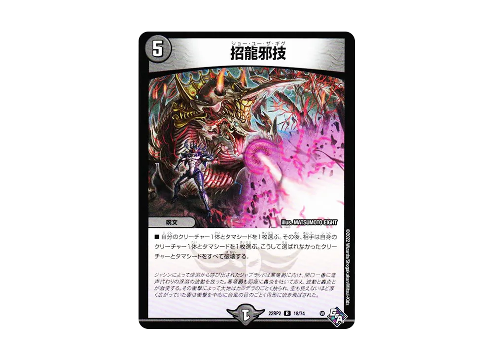 招龍邪技 R [DM22-RP2 18/74](ゴッド・オブ・アビス 第2弾「轟炎の竜皇」)