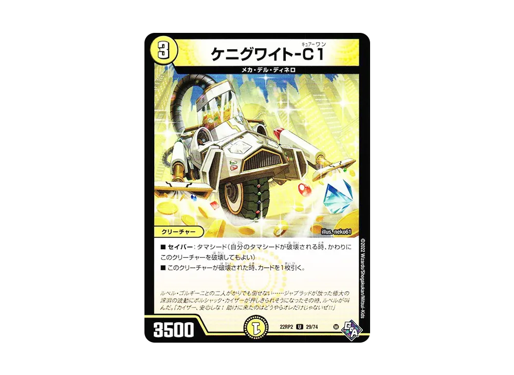 ケニグワイト-C1 U [DM22-RP2 29/74](ゴッド・オブ・アビス 第2弾「轟炎の竜皇」)