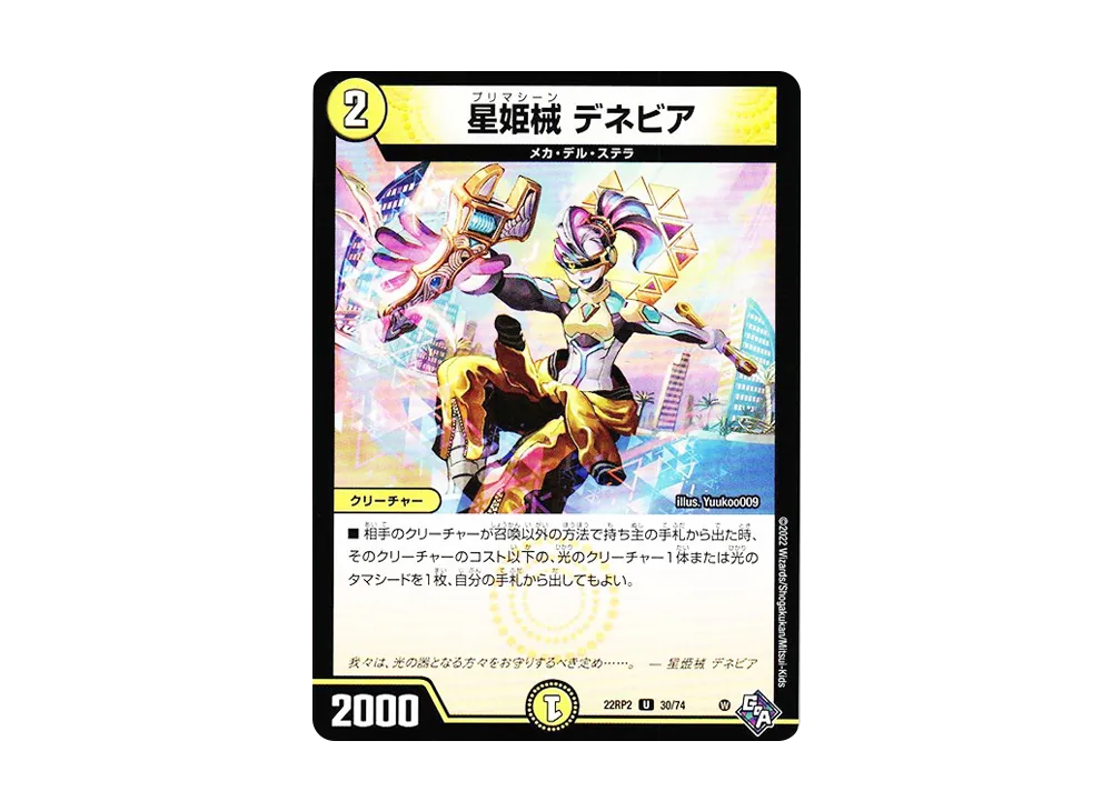 星姫械 デネビア U [DM22-RP2 30/74](ゴッド・オブ・アビス 第2弾「轟炎の竜皇」)