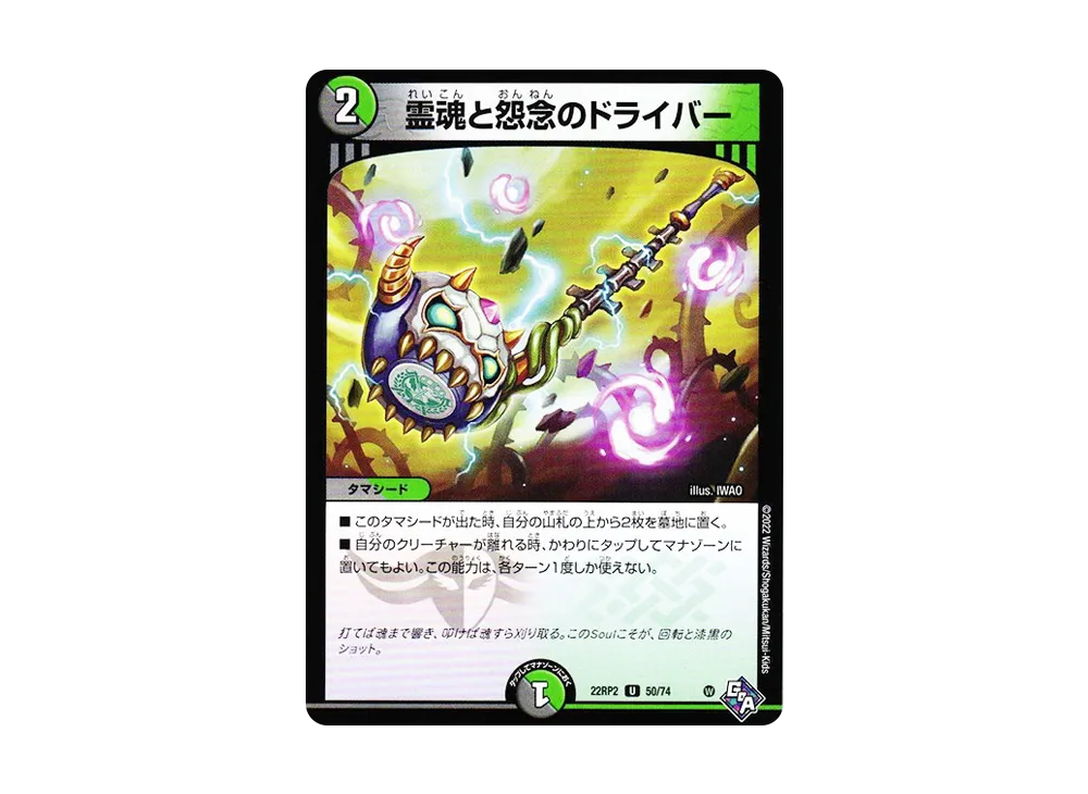 霊魂と怨念のドライバー U [DM22-RP2 50/74](ゴッド・オブ・アビス 第2弾「轟炎の竜皇」)