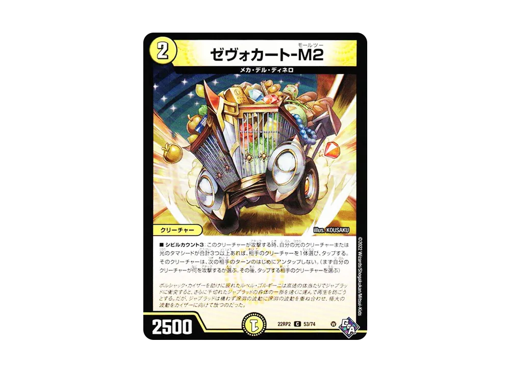 ゼヴォカート-M2 C [DM22-RP2 53/74](ゴッド・オブ・アビス 第2弾「轟炎の竜皇」)
