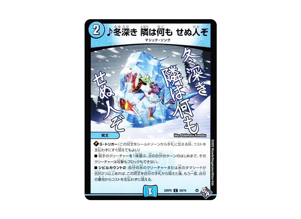 ♪冬深き 隣は何も せぬ人ぞ C [DM22-RP2 59/74](ゴッド・オブ・アビス 第2弾「轟炎の竜皇」)