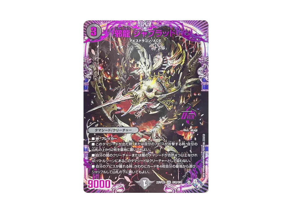 邪龍 ジャブラッド OR [DM22-RP2X OR2/OR2](ゴッド・オブ・アビス 第2弾「轟炎の竜皇 超刺激アドレナリンパック」)