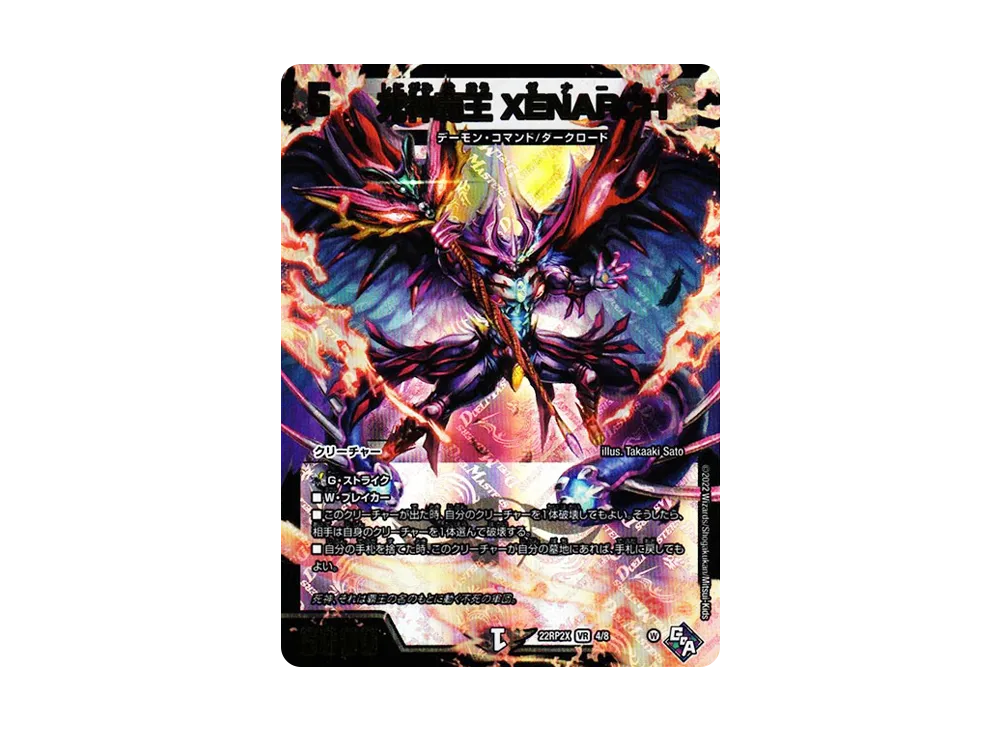 死神覇王 XENARCH VR [DM22-RP2X 4/8](ゴッド・オブ・アビス 第2弾「轟炎の竜皇 超刺激アドレナリンパック」)