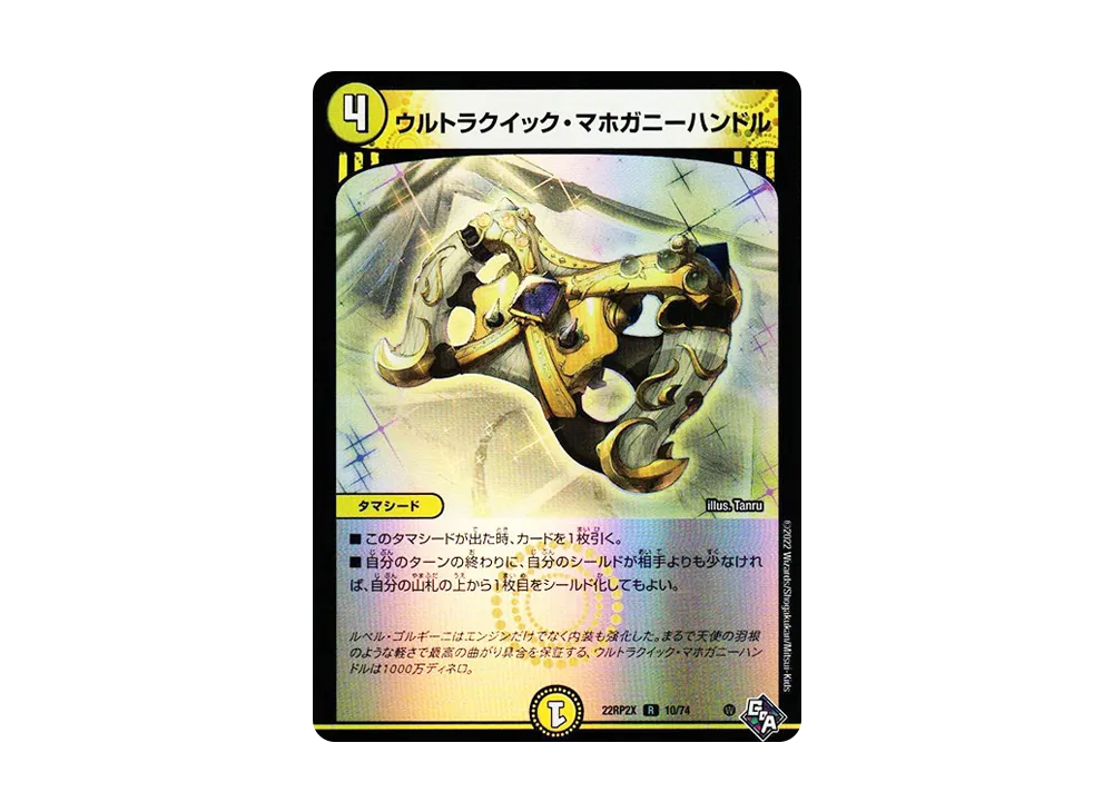 ウルトラクイック・マホガニーハンドル R [DM22-RP2X 10/74](ゴッド・オブ・アビス 第2弾「轟炎の竜皇 超刺激アドレナリンパック」)
