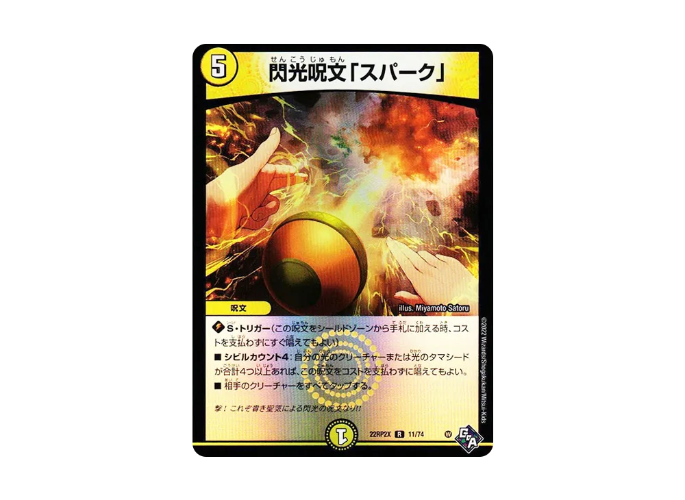 閃光呪文「スパーク」 R [DM22-RP2X 11/74](ゴッド・オブ・アビス 第2弾「轟炎の竜皇 超刺激アドレナリンパック」)