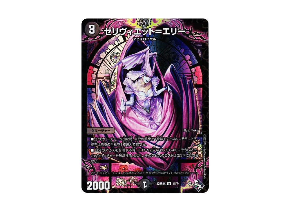 セリヴィエット=エリー R [DM22-RP2X 15/74](ゴッド・オブ・アビス 第2弾「轟炎の竜皇 超刺激アドレナリンパック」)