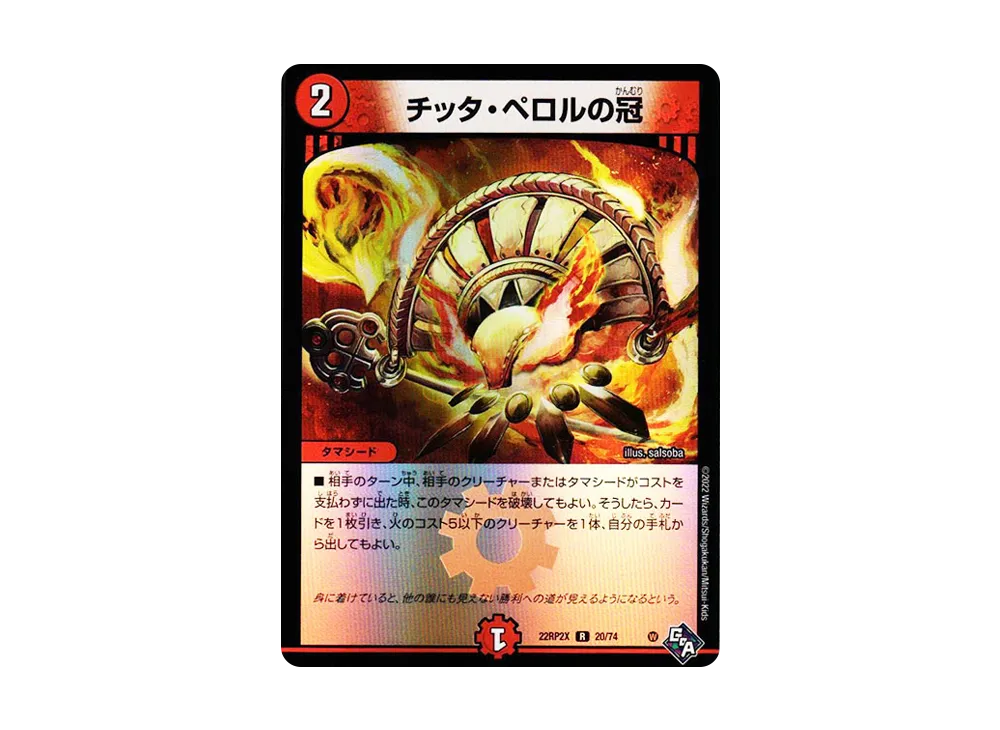 チッタ・ペロルの冠 R [DM22-RP2X 20/74](ゴッド・オブ・アビス 第2弾「轟炎の竜皇 超刺激アドレナリンパック」)