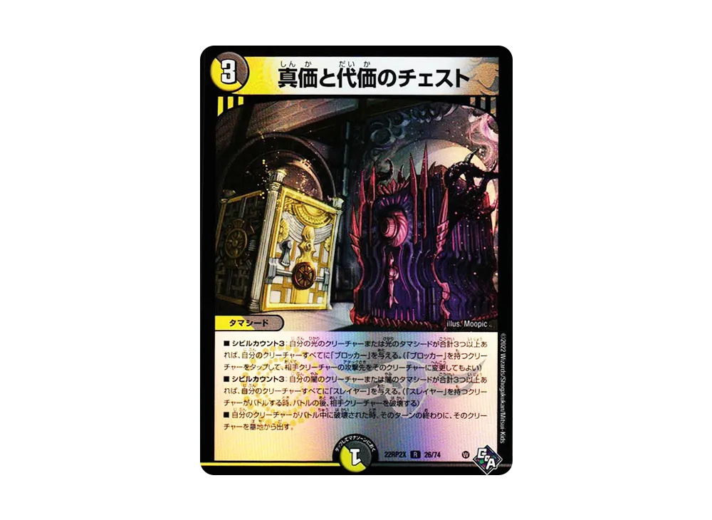 真価と代価のチェスト R [DM22-RP2X 26/74](ゴッド・オブ・アビス 第2弾「轟炎の竜皇 超刺激アドレナリンパック」)