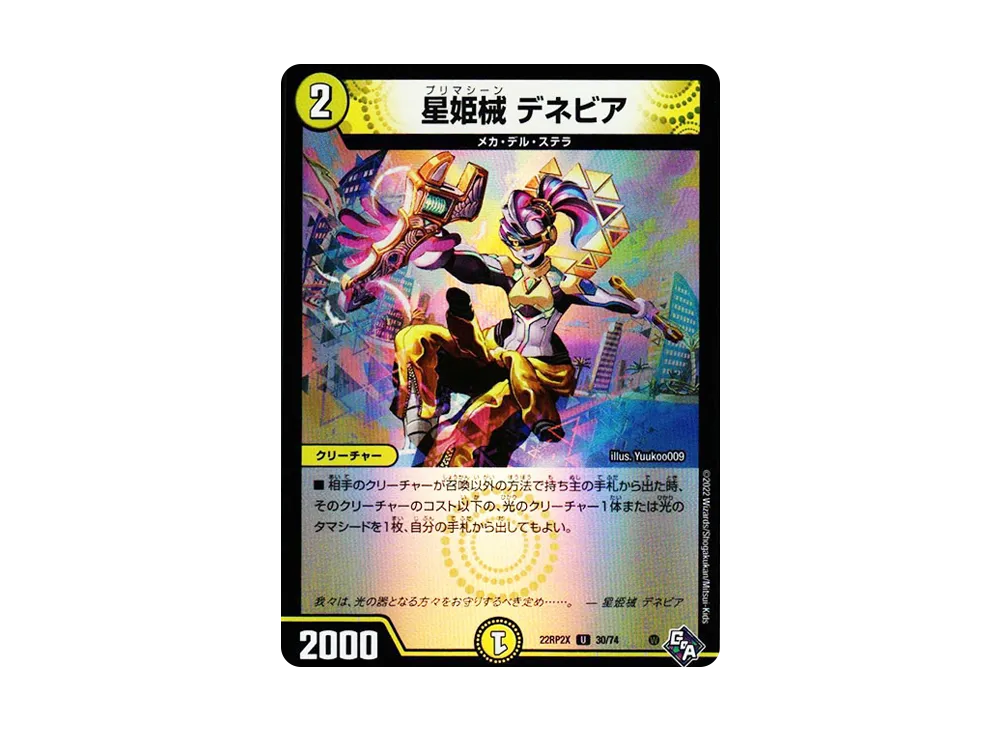 星姫械 デネビア U [DM22-RP2X 30/74](ゴッド・オブ・アビス 第2弾「轟炎の竜皇 超刺激アドレナリンパック」)