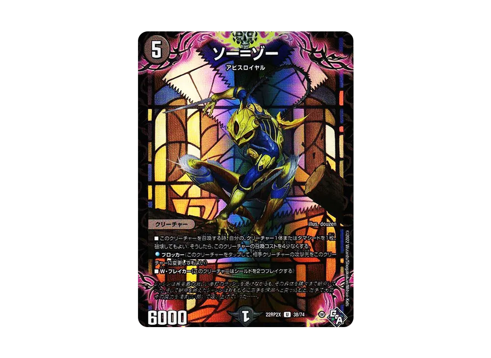 ソー=ゾー U [DM22-RP2X 38/74](ゴッド・オブ・アビス 第2弾「轟炎の竜皇 超刺激アドレナリンパック」)