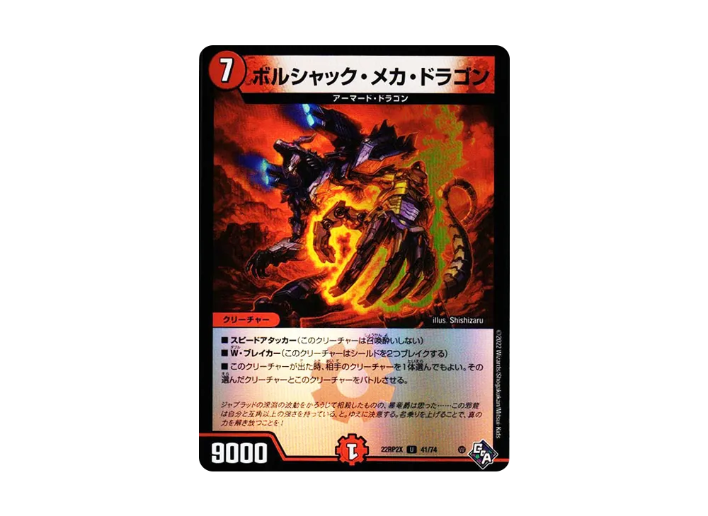 ボルシャック・メカ・ドラゴン U [DM22-RP2X 41/74](ゴッド・オブ・アビス 第2弾「轟炎の竜皇 超刺激アドレナリンパック」)