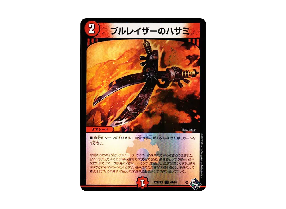 ブルレイザーのハサミ U [DM22-RP2X 44/74](ゴッド・オブ・アビス 第2弾「轟炎の竜皇 超刺激アドレナリンパック」)