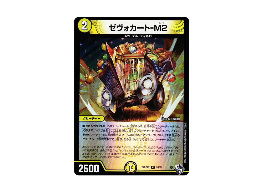 ゼヴォカート-M2 C [DM22-RP2X 53/74](ゴッド・オブ・アビス 第2弾「轟炎の竜皇 超刺激アドレナリンパック」)