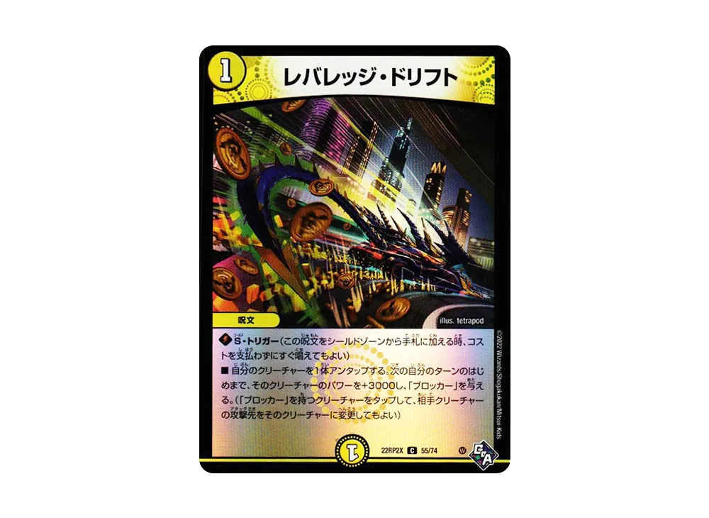 レバレッジ・ドリフト C [DM22-RP2X 55/74](ゴッド・オブ・アビス 第2弾「轟炎の竜皇 超刺激アドレナリンパック」)