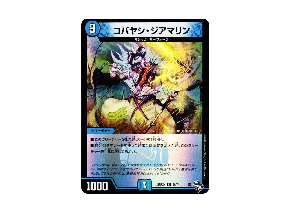 コバヤシ・ジアマリン C [DM22-RP2X 56/74](ゴッド・オブ・アビス 第2弾「轟炎の竜皇 超刺激アドレナリンパック」)