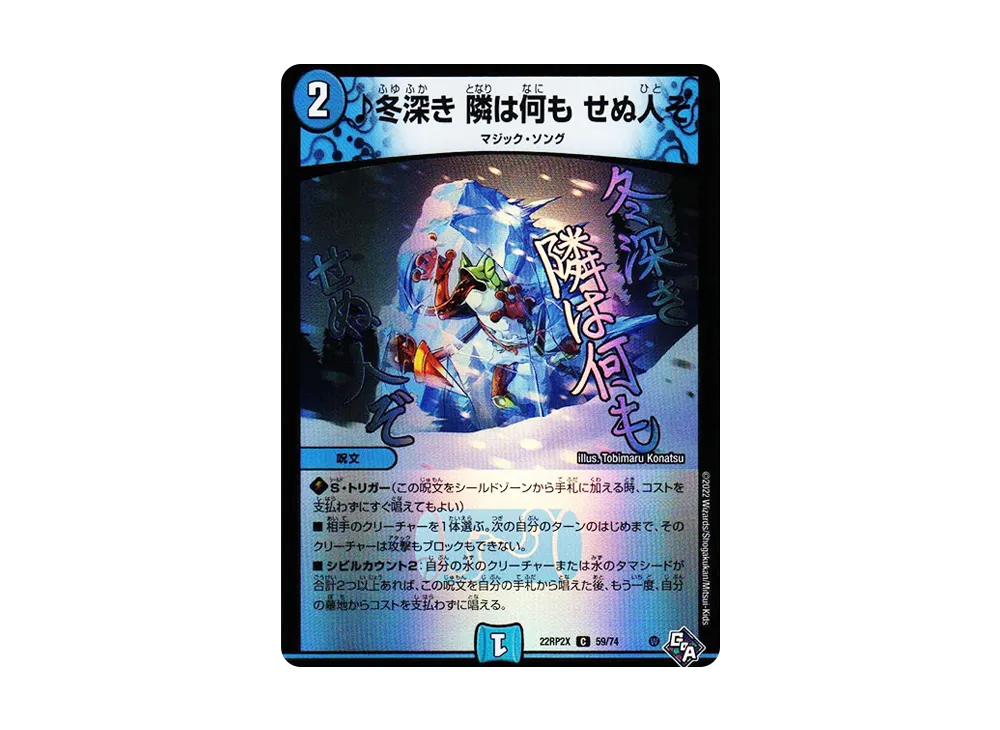 ♪冬深き 隣は何も せぬ人ぞ C [DM22-RP2X 59/74](ゴッド・オブ・アビス 第2弾「轟炎の竜皇 超刺激アドレナリンパック」)