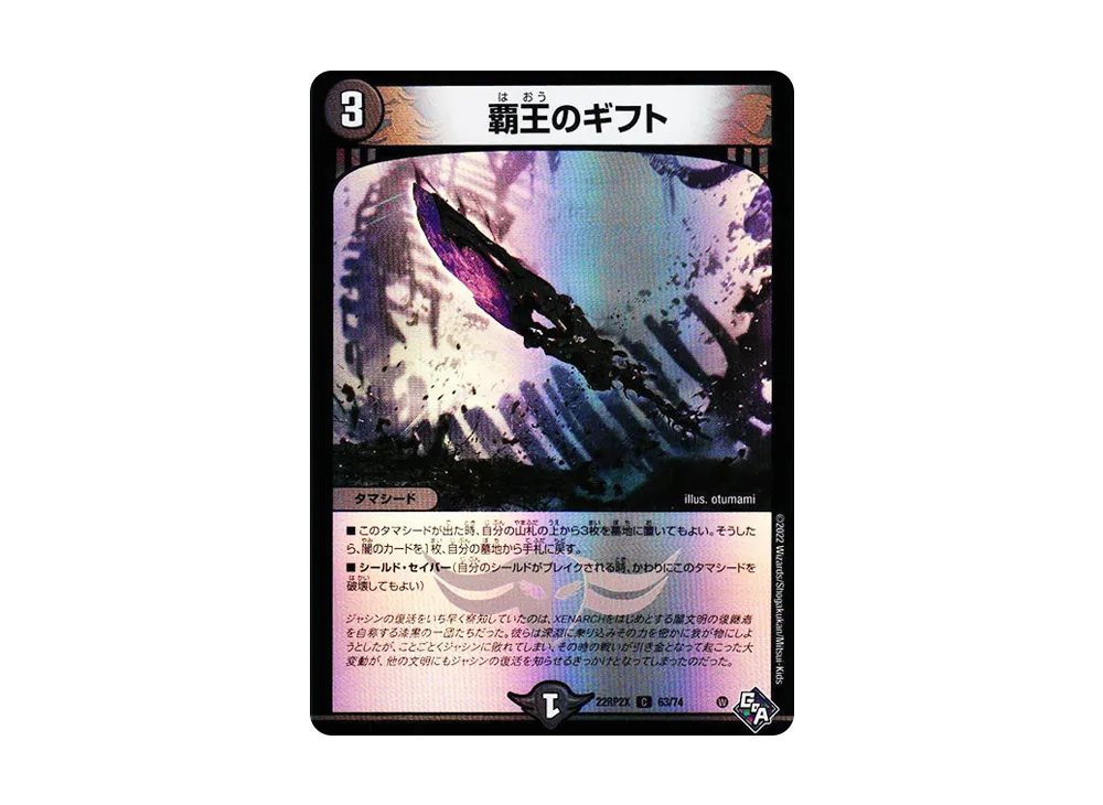 覇王のギフト C [DM22-RP2X 63/74](ゴッド・オブ・アビス 第2弾「轟炎の竜皇 超刺激アドレナリンパック」)