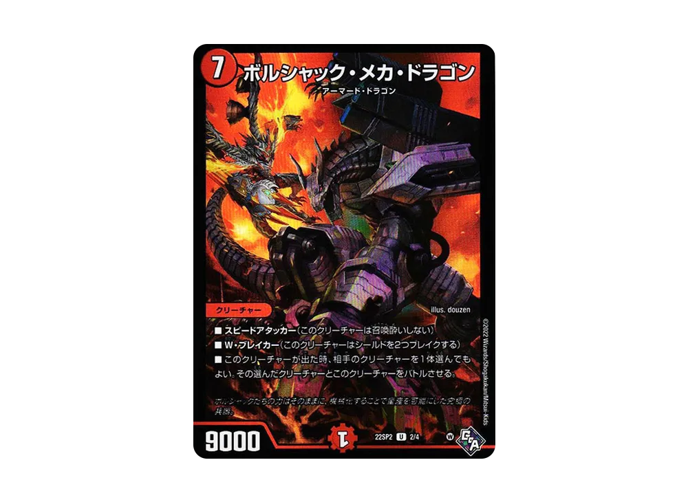 ボルシャック・メカ・ドラゴン U [DM22-SP2 2/4](特別編集セット「轟炎の竜皇 暴竜爵からの招待状」)