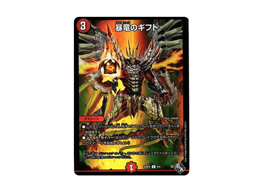暴竜のギフト C [DM22-SP2 4/4](特別編集セット「轟炎の竜皇 暴竜爵からの招待状」)