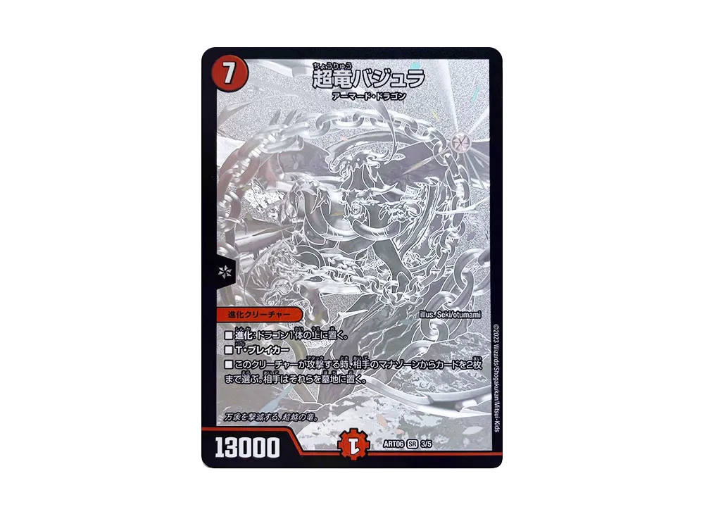 ボルバルザーク・エクス SR [DMART-06 5/5](神アート 「スーパー