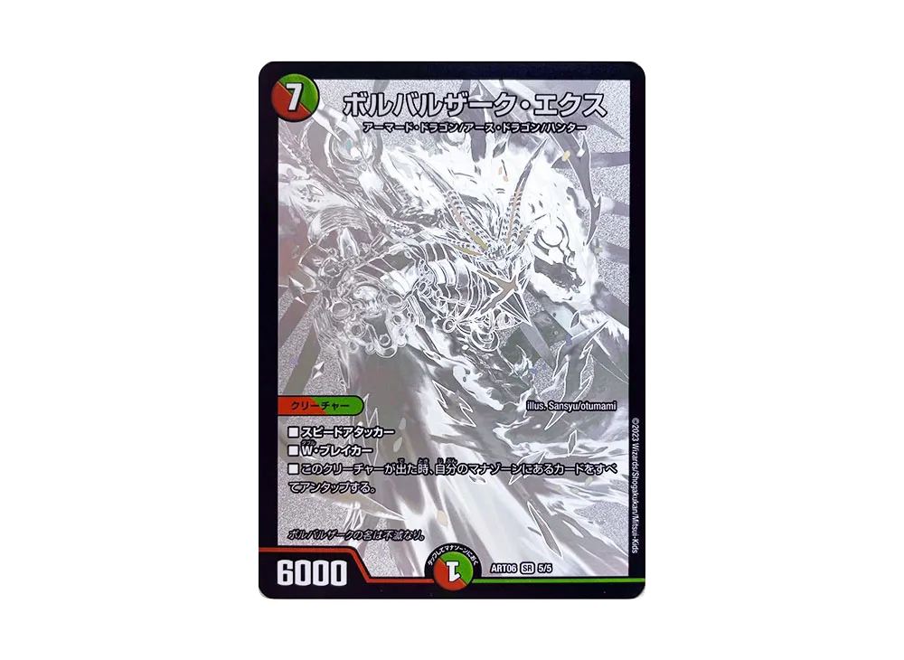 ボルバルザーク・エクス SR [DMART-06 5/5](神アート 「スーパー