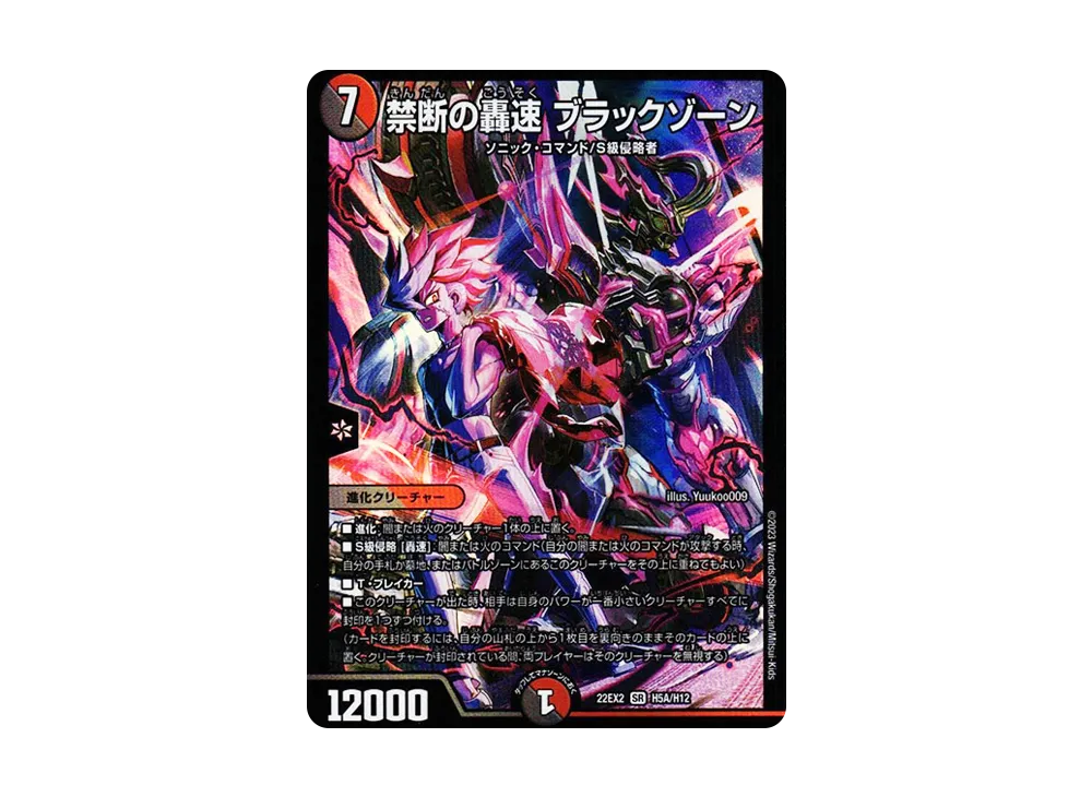 禁断の轟速 ブラックゾーン SR [DM22-EX2 H5A/H12](ヒーローズ・ダークサイド・パック 「闇のキリフダたち」)