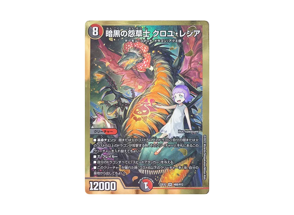 暗黒の怨草士 クロユ・レシア SR [DM22-EX2 H6B/H12](ヒーローズ・ダークサイド・パック 「闇のキリフダたち」)