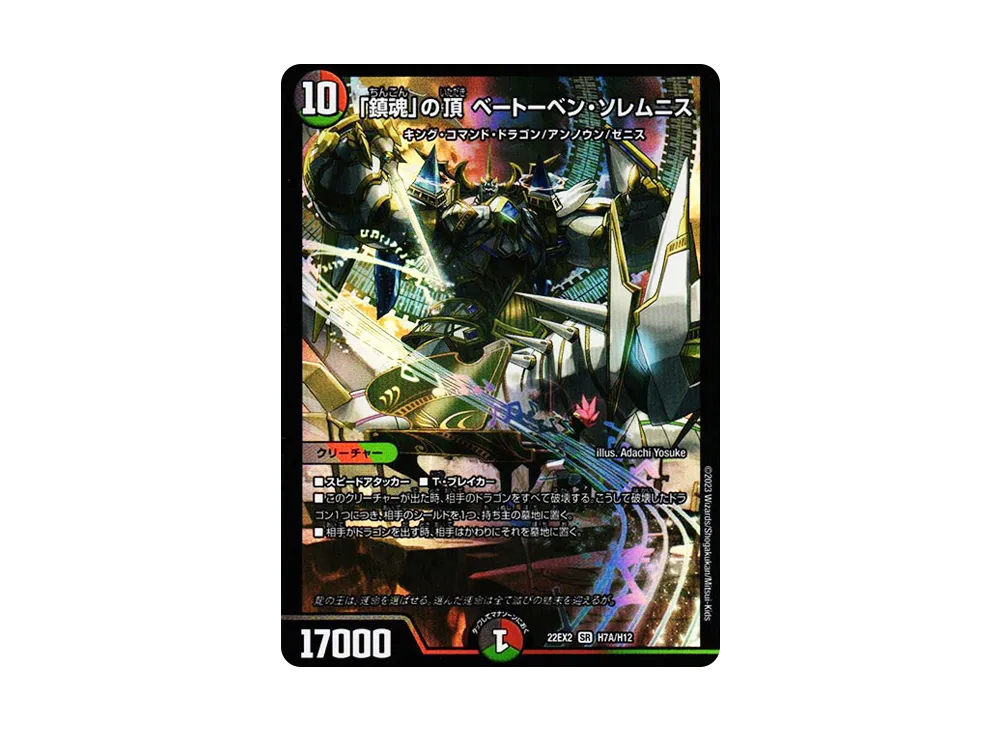 「鎮魂」の頂 ベートーベン・ソレムニス SR [DM22-EX2 H7A/H12](ヒーローズ・ダークサイド・パック 「闇のキリフダたち」)