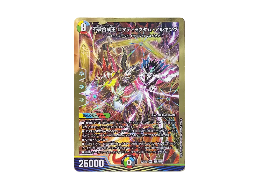 不敬合成王 ロマティックダム・アルキング SR [DM22-EX2 H8B/H12](ヒーローズ・ダークサイド・パック 「闇のキリフダたち」)