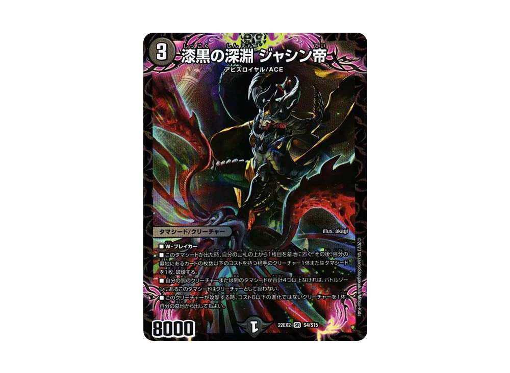 漆黒の深淵 ジャシン帝 SR [DM22-EX2 S4/S15](ヒーローズ・ダーク