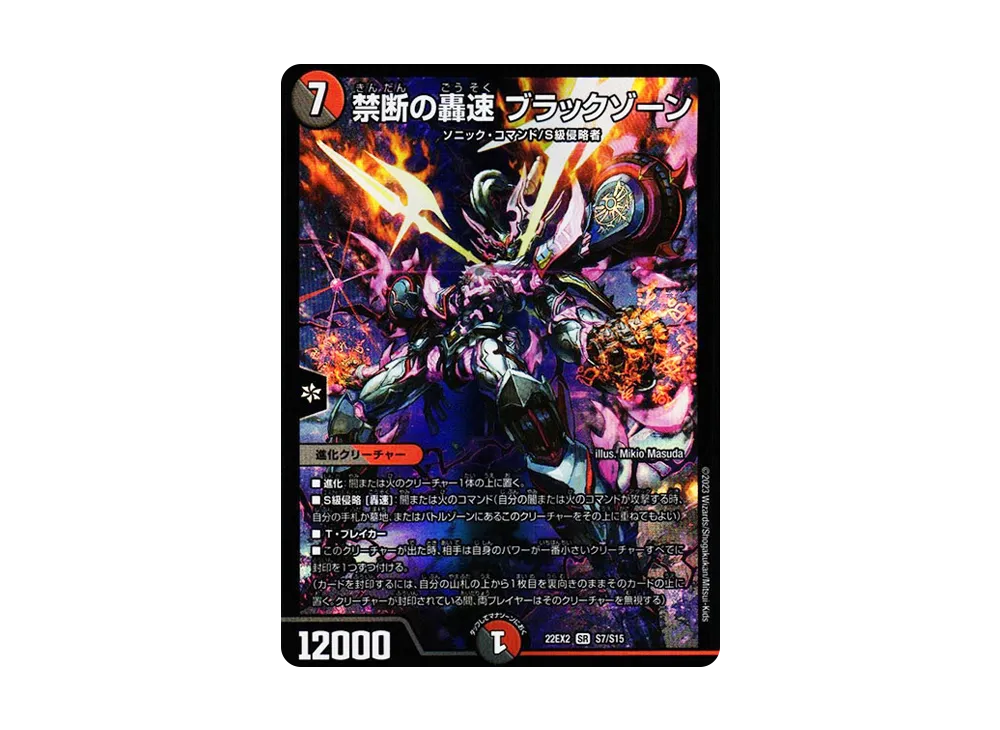 禁断の轟速 ブラックゾーン SR [DM22-EX2 S7/S15](ヒーローズ・ダーク