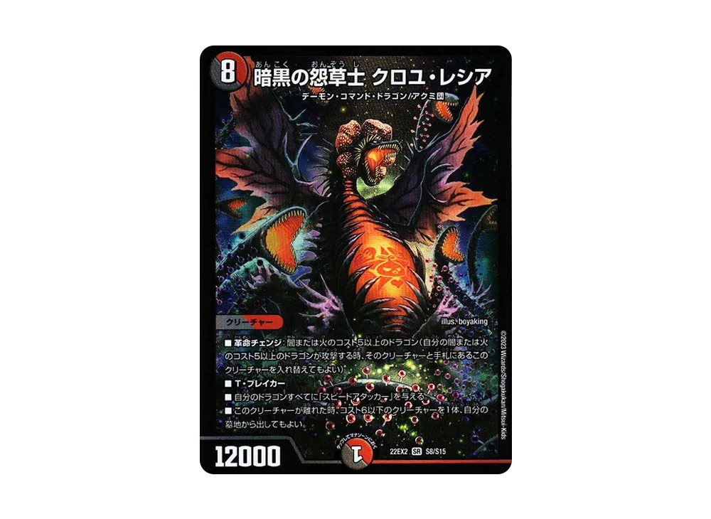 暗黒の怨草士 クロユ・レシア SR [DM22-EX2 S8/S15](ヒーローズ・ダークサイド・パック 「闇のキリフダたち」)