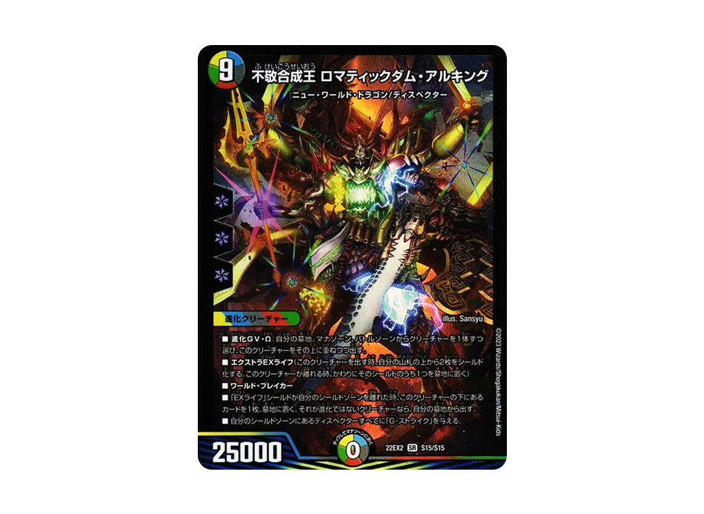 不敬合成王 ロマティックダム・アルキング SR [DM22-EX2 S15/S15](ヒーローズ・ダークサイド・パック 「闇のキリフダたち」)